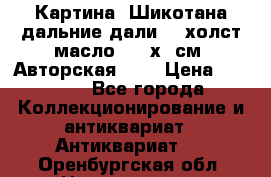Картина “Шикотана дальние дали“ - холст/масло . 53х41см. Авторская !!! › Цена ­ 1 200 - Все города Коллекционирование и антиквариат » Антиквариат   . Оренбургская обл.,Новотроицк г.